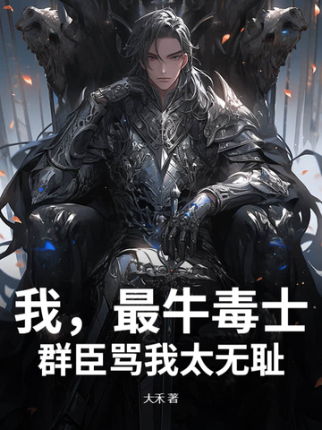 我,最牛毒士,群臣骂我太无耻